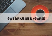 寧波平臺(tái)網(wǎng)站建設(shè)開發(fā)（寧波網(wǎng)頁）