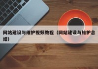 網(wǎng)站建設與維護視頻教程（網(wǎng)站建設與維護總結(jié)）