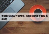 婁底網(wǎng)站建設(shè)方案文檔（湖南網(wǎng)站建設(shè)方案書(shū)要求）
