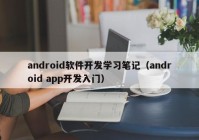 android軟件開(kāi)發(fā)學(xué)習(xí)筆記（android app開(kāi)發(fā)入門(mén)）