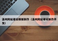 溫州網(wǎng)站建設(shè)模板制作（溫州網(wǎng)站建設(shè)制作開(kāi)發(fā)）