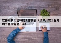 軟件開發(fā)工程師的工作內容（軟件開發(fā)工程師的工作內容是什么）