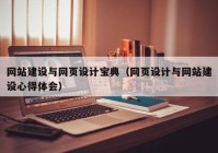 網(wǎng)站建設(shè)與網(wǎng)頁設(shè)計(jì)寶典（網(wǎng)頁設(shè)計(jì)與網(wǎng)站建設(shè)心得體會(huì)）
