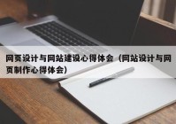 網(wǎng)頁(yè)設(shè)計(jì)與網(wǎng)站建設(shè)心得體會(huì)（網(wǎng)站設(shè)計(jì)與網(wǎng)頁(yè)制作心得體會(huì)）