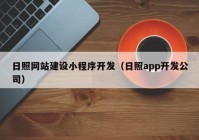 日照網(wǎng)站建設小程序開發(fā)（日照app開發(fā)公司）