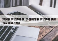 如何自學軟件開發(fā)（0基礎想自學軟件開發(fā)應該從哪里開始）