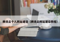 騰訊云個人網(wǎng)站建設（騰訊云網(wǎng)站建設教程）