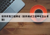 軟件開發(fā)工程師證（軟件測(cè)試工程師證怎么考?。? /></a>
		</div>
		<div   id=
