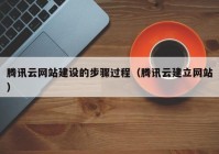 騰訊云網站建設的步驟過程（騰訊云建立網站）
