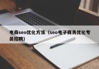 電商seo優(yōu)化方法（seo電子商務優(yōu)化專員招聘）