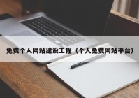 免費個人網(wǎng)站建設(shè)工程（個人免費網(wǎng)站平臺）