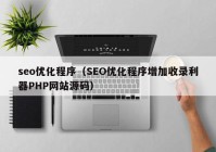 seo優(yōu)化程序（SEO優(yōu)化程序增加收錄利器PHP網站源碼）