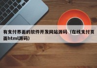 有支付界面的軟件開(kāi)發(fā)網(wǎng)站源碼（在線支付頁(yè)面html源碼）