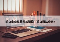 蛇口企業(yè)免費(fèi)網(wǎng)站建設(shè)（蛇口網(wǎng)站查詢(xún)）