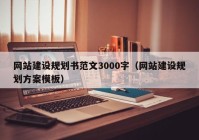 網(wǎng)站建設(shè)規(guī)劃書(shū)范文3000字（網(wǎng)站建設(shè)規(guī)劃方案模板）