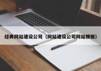 經(jīng)典網(wǎng)站建設公司（網(wǎng)站建設公司網(wǎng)站模板）