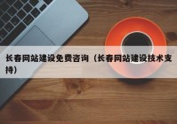 長春網(wǎng)站建設(shè)免費咨詢（長春網(wǎng)站建設(shè)技術(shù)支持）