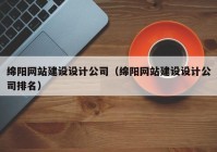 綿陽網站建設設計公司（綿陽網站建設設計公司排名）