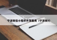 寧波微信小程序開發(fā)服務（寧波微9）