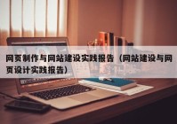 網(wǎng)頁制作與網(wǎng)站建設(shè)實(shí)踐報(bào)告（網(wǎng)站建設(shè)與網(wǎng)頁設(shè)計(jì)實(shí)踐報(bào)告）