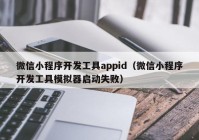微信小程序開發(fā)工具appid（微信小程序開發(fā)工具模擬器啟動失?。? /></a>
		</div>
		<div   id=
