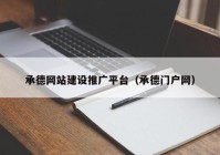 承德網(wǎng)站建設(shè)推廣平臺(tái)（承德門戶網(wǎng)）