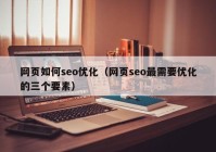 網頁如何seo優(yōu)化（網頁seo最需要優(yōu)化的三個要素）