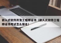 嵌入式軟件開發(fā)工程師證書（嵌入式軟件工程師證書考試怎么報名）