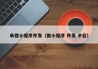承德小程序開發(fā)（做小程序 開發(fā) 平臺(tái)）