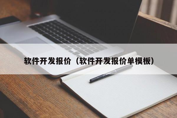 軟件開發(fā)報(bào)價(jià)(軟件開發(fā)報(bào)價(jià)單模板)