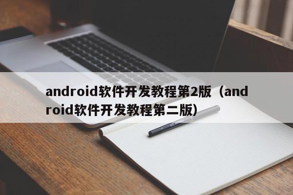android軟件開發(fā)教程第2版(android軟件開發(fā)教程第二版)
