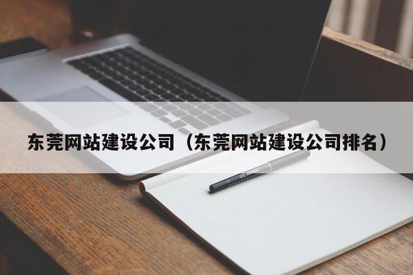 東莞網(wǎng)站建設(shè)公司(東莞網(wǎng)站建設(shè)公司排名)