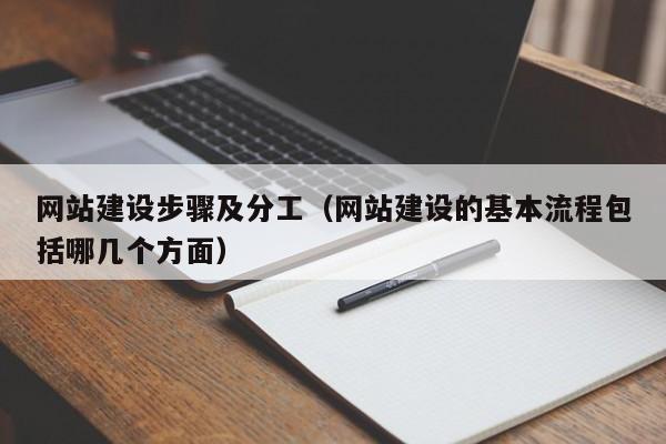 網(wǎng)站建設(shè)步驟及分工(網(wǎng)站建設(shè)的基本流程包括哪幾個(gè)方面)