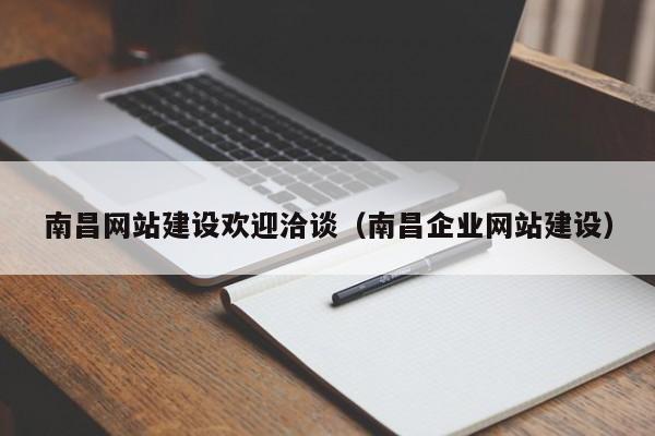 南昌網(wǎng)站建設歡迎洽談(南昌企業(yè)網(wǎng)站建設)
