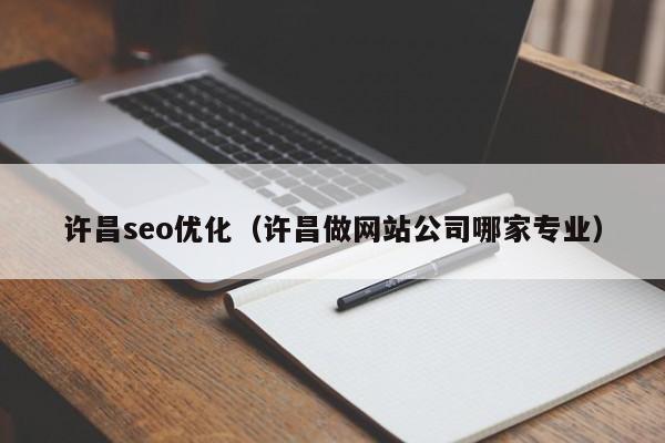 許昌seo優(yōu)化(許昌做網(wǎng)站公司哪家專(zhuān)業(yè))