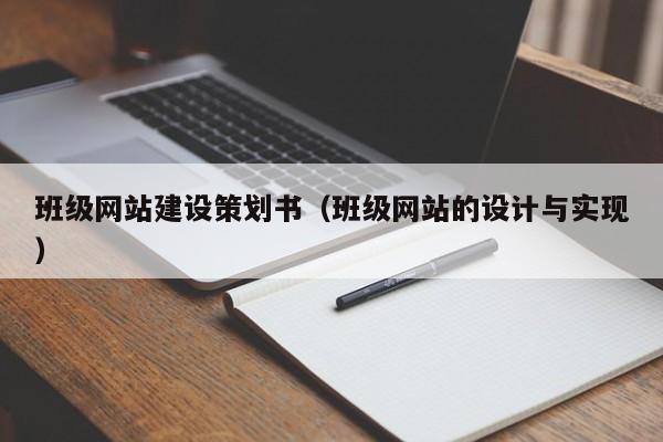 班級網(wǎng)站建設(shè)策劃書(班級網(wǎng)站的設(shè)計(jì)與實(shí)現(xiàn))