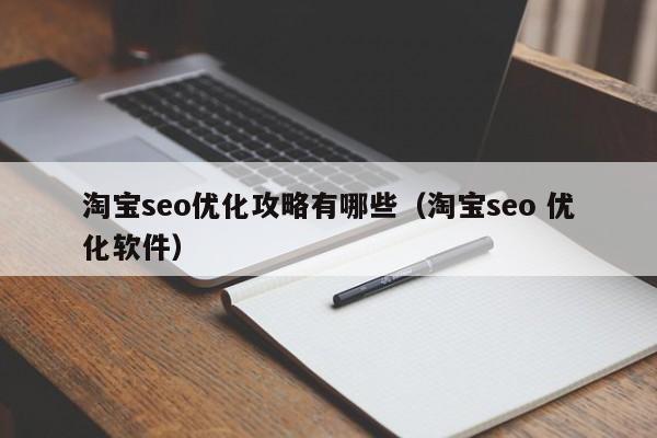 淘寶seo優(yōu)化攻略有哪些(淘寶seo 優(yōu)化軟件)