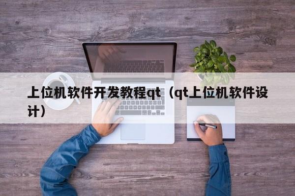 上位機軟件開發(fā)教程qt(qt上位機軟件設(shè)計)