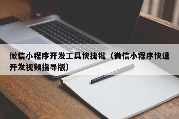 微信小程序開發(fā)工具快捷鍵(微信小程序快速開發(fā)視頻指導(dǎo)版)