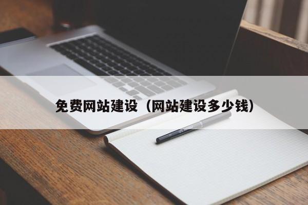 免費(fèi)網(wǎng)站建設(shè)(網(wǎng)站建設(shè)多少錢)