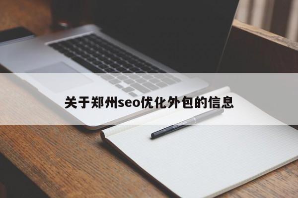 關于鄭州seo優(yōu)化外包的信息