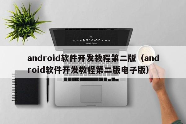 android軟件開發(fā)教程第二版(android軟件開發(fā)教程第二版電子版)