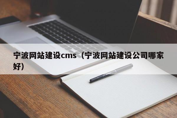 寧波網(wǎng)站建設(shè)cms(寧波網(wǎng)站建設(shè)公司哪家好)