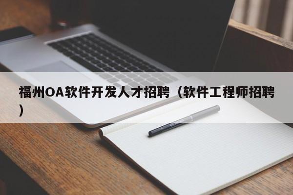 福州OA軟件開發(fā)人才招聘(軟件工程師招聘)
