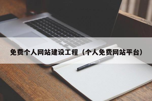 免費個人網(wǎng)站建設(shè)工程(個人免費網(wǎng)站平臺)