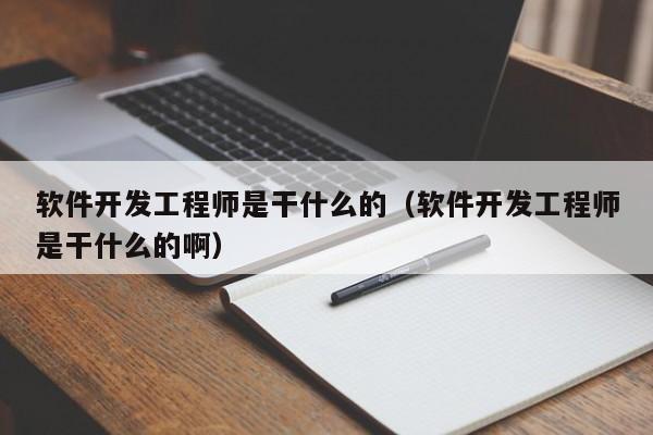 軟件開發(fā)工程師是干什么的(軟件開發(fā)工程師是干什么的啊)