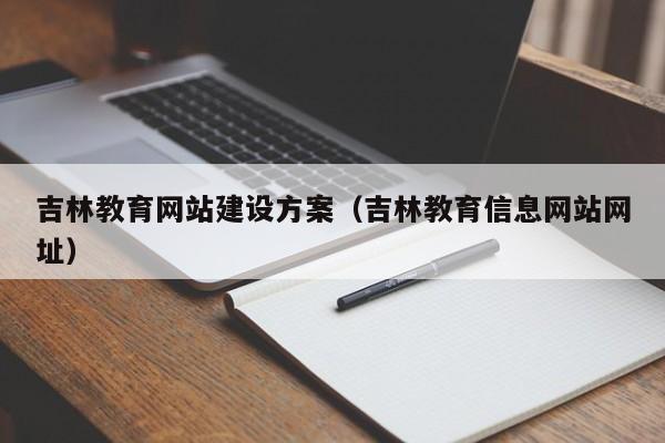 吉林教育網(wǎng)站建設(shè)方案(吉林教育信息網(wǎng)站網(wǎng)址)